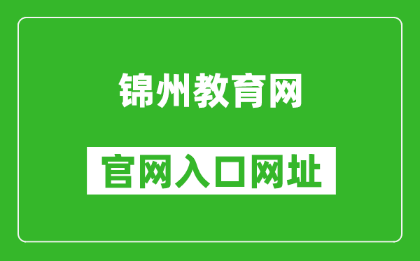 锦州教育网官网入口网址：http://jyj.jz.gov.cn/