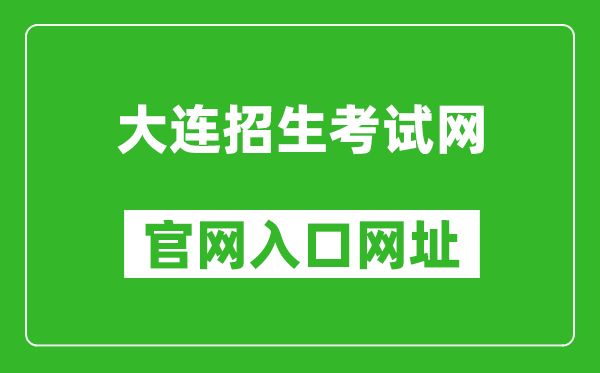 大连招生考试网官网入口网址:http://dlzsks.edu.dl.gov.cn/