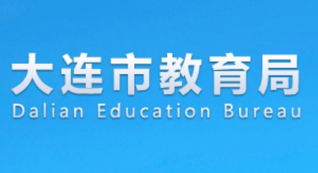 大连市教育局官网入口网址:https://edu.dl.gov.cn/