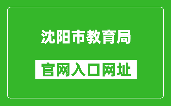 沈阳市教育局官网入口网址:http://jyj.shenyang.gov.cn/