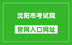 沈阳市考试院官网入口网址：http://www.sysksy.cn/
