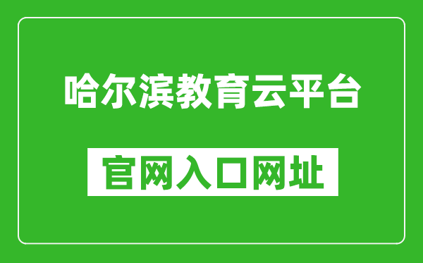 哈尔滨教育云平台官网入口网址：https://www.hrbeduy.com/