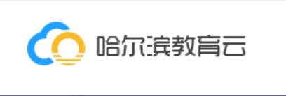 哈尔滨教育云平台官网入口网址：https://www.hrbeduy.com/