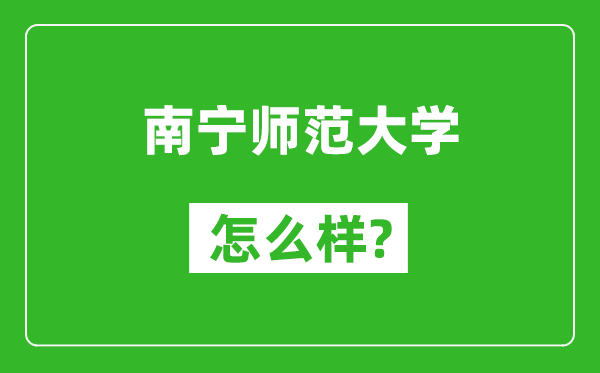 南宁师范大学怎么样好不好,值得报考吗?