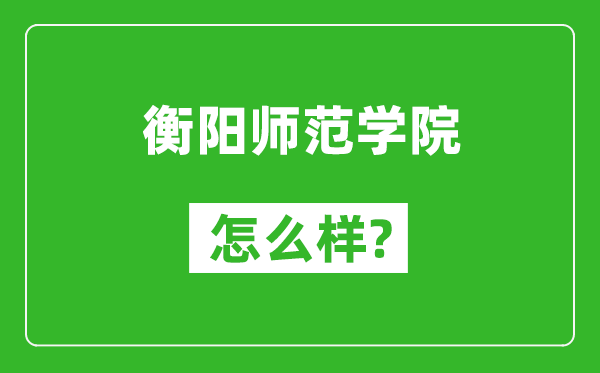 衡阳师范学院怎么样好不好,值得报考吗?
