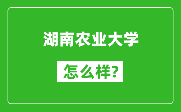 湖南农业大学怎么样好不好,值得报考吗?