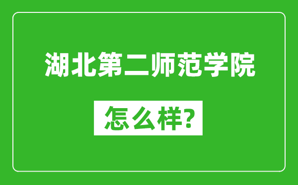 湖北第二师范学院怎么样好不好,值得报考吗?
