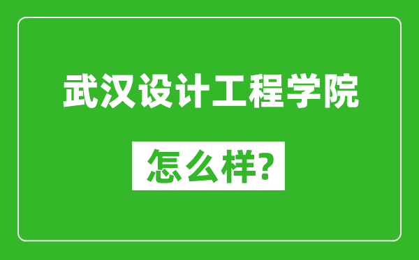 武汉设计工程学院怎么样好不好,值得报考吗?