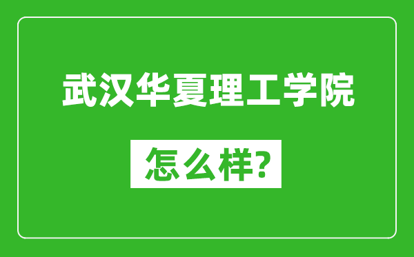 武汉华夏理工学院怎么样好不好,值得报考吗?