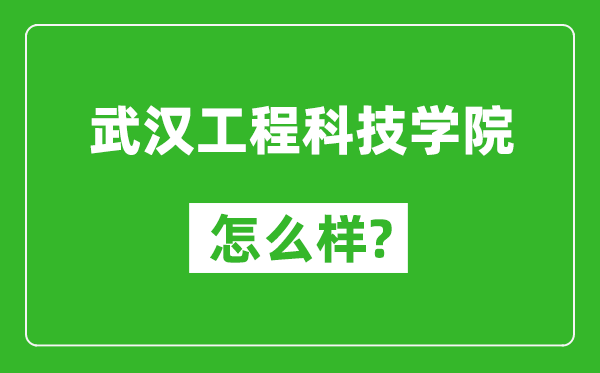 武汉工程科技学院怎么样好不好,值得报考吗?