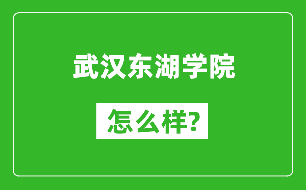 武汉东湖学院怎么样好不好,值得报考吗?