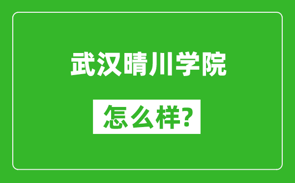 武汉晴川学院怎么样好不好,值得报考吗?