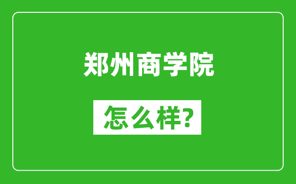 郑州商学院怎么样好不好,值得报考吗?