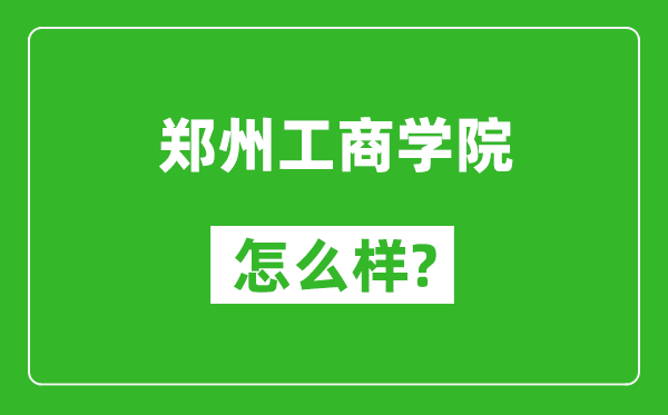 郑州工商学院怎么样好不好,值得报考吗？