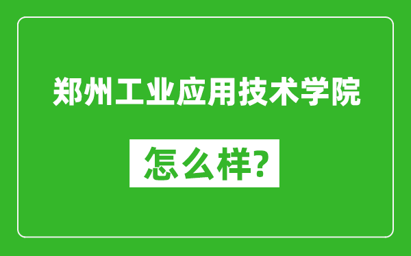 郑州工业应用技术学院怎么样好不好,值得报考吗?