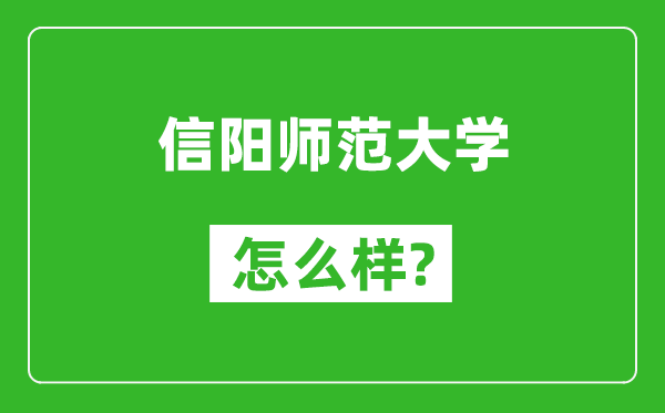 信阳师范大学怎么样好不好,值得报考吗?