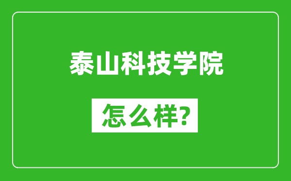 泰山科技学院怎么样好不好,值得报考吗?