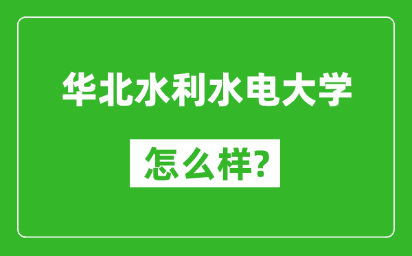 华北水利水电大学怎么样好不好,值得报考吗?