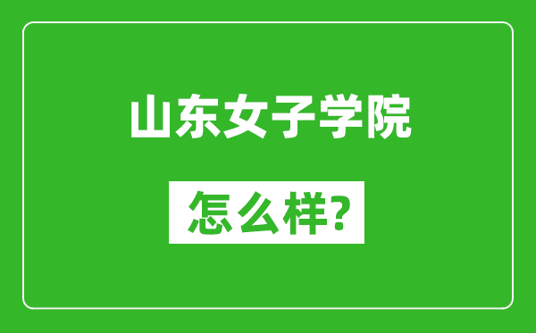 山东女子学院怎么样好不好,值得报考吗?