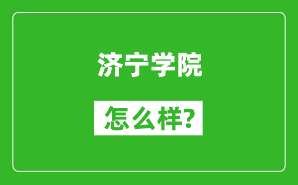 济宁学院怎么样好不好,值得报考吗?