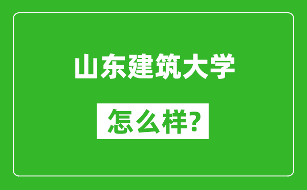 山东建筑大学怎么样好不好,值得报考吗?