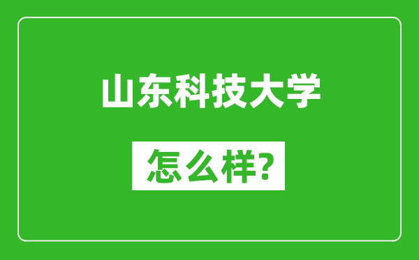 山东科技大学怎么样好不好,值得报考吗?