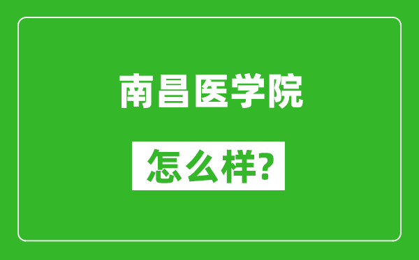 南昌医学院怎么样好不好,值得报考吗？