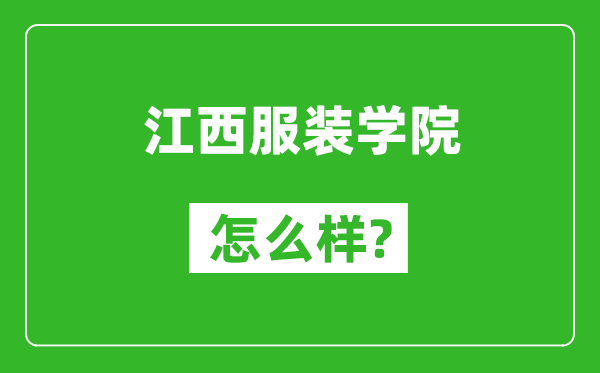 江西服装学院怎么样好不好,值得报考吗?