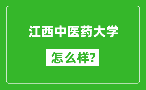 江西中医药大学怎么样好不好,值得报考吗?