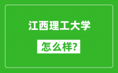 江西理工大学怎么样好不好_值得报考吗？
