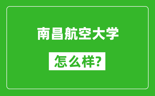 南昌航空大学怎么样好不好,值得报考吗?