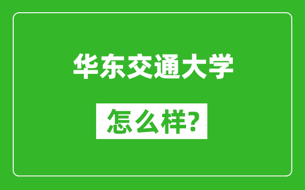 华东交通大学怎么样好不好,值得报考吗?