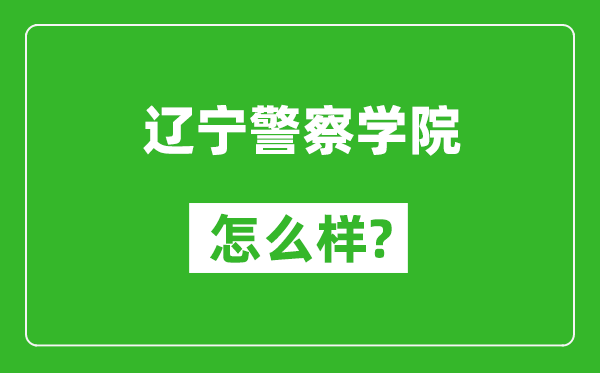 辽宁警察学院怎么样好不好,值得报考吗？