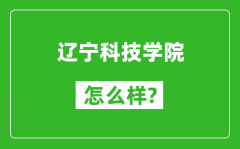 辽宁科技学院怎么样好不好_值得报考吗？