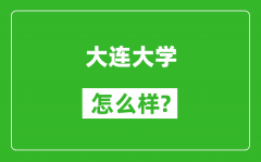 大连大学怎么样好不好_值得报考吗？