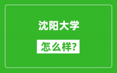 沈阳大学怎么样好不好_值得报考吗？