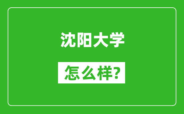 沈阳大学怎么样好不好,值得报考吗？