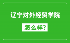 辽宁对外经贸学院怎么样好不好_值得报考吗？