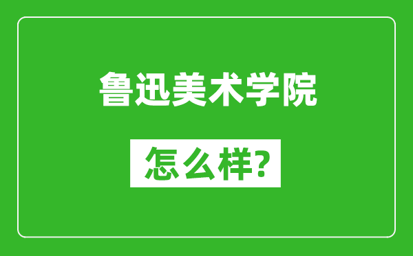 鲁迅美术学院怎么样好不好,值得报考吗？