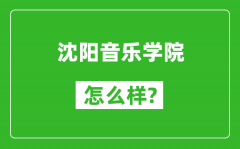 沈阳音乐学院怎么样好不好_值得报考吗？