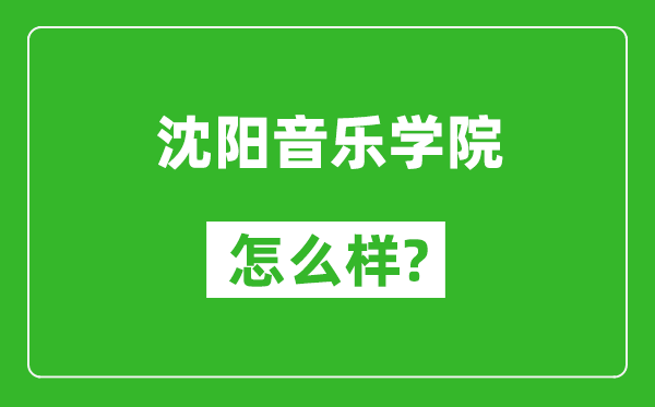 沈阳音乐学院怎么样好不好,值得报考吗?
