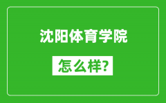 沈阳体育学院怎么样好不好_值得报考吗？