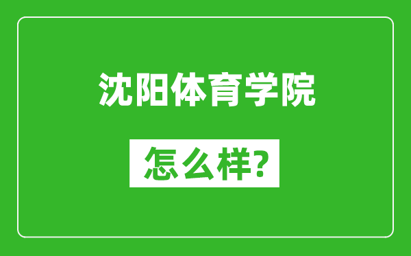 沈阳体育学院怎么样好不好,值得报考吗？