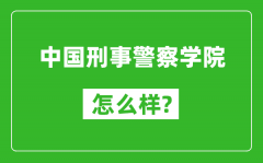 中国刑事警察学院怎么样好不好_值得报考吗？