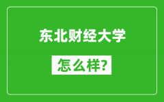 东北财经大学怎么样好不好_值得报考吗？