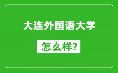 大连外国语大学怎么样好不好_值得报考吗？