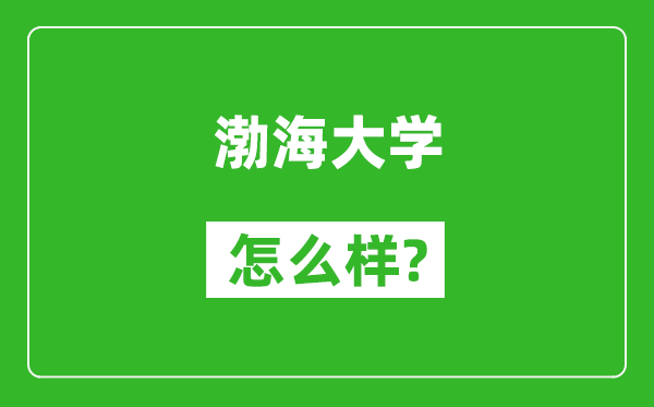 渤海大学怎么样好不好,值得报考吗?