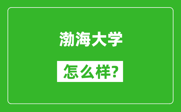 渤海大学怎么样好不好,值得报考吗？