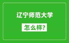 辽宁师范大学怎么样好不好_值得报考吗？