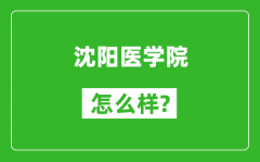 沈阳医学院怎么样好不好_值得报考吗？